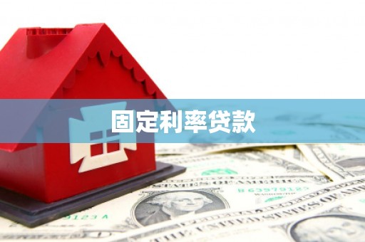 延庆固定利率贷款