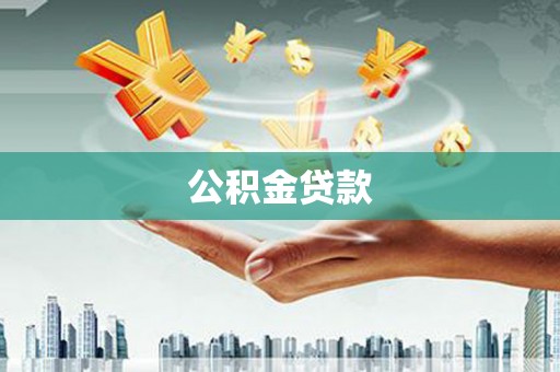 延庆公积金贷款
