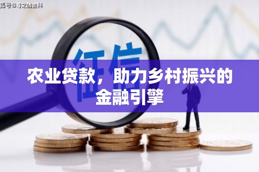 延庆农业贷款，助力乡村振兴的金融引擎