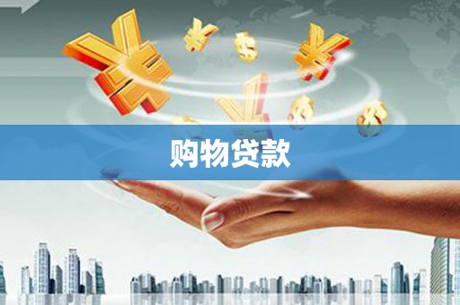延庆购物贷款