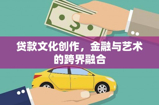 延庆贷款文化创作，金融与艺术的跨界融合
