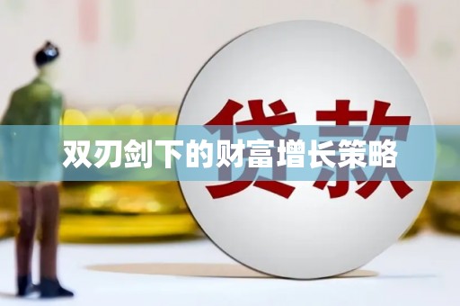 延庆双刃剑下的财富增长策略