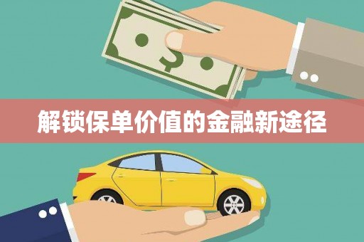 延庆解锁保单价值的金融新途径