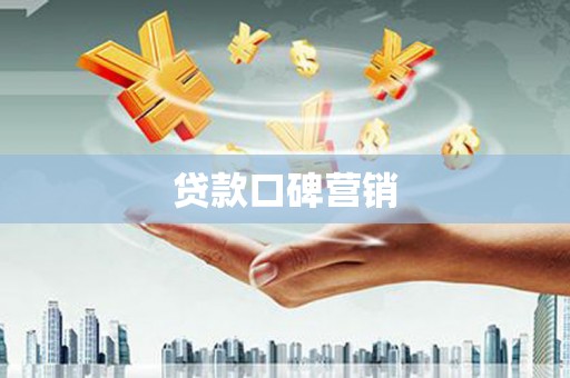 延庆贷款口碑营销