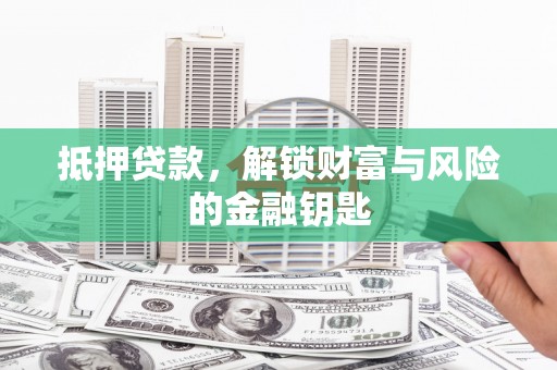 延庆抵押贷款，解锁财富与风险的金融钥匙