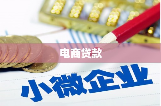 延庆电商贷款