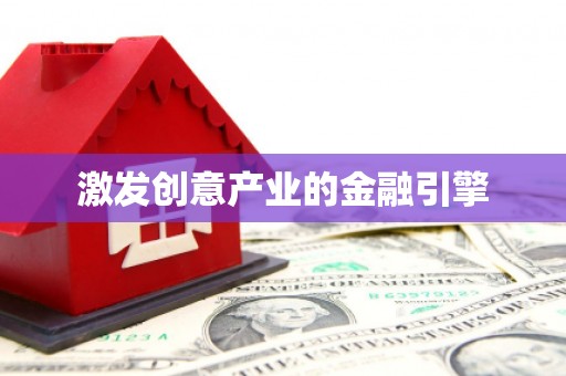 延庆激发创意产业的金融引擎