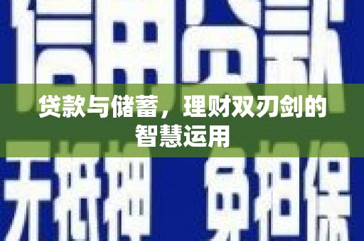 延庆贷款与储蓄，理财双刃剑的智慧运用