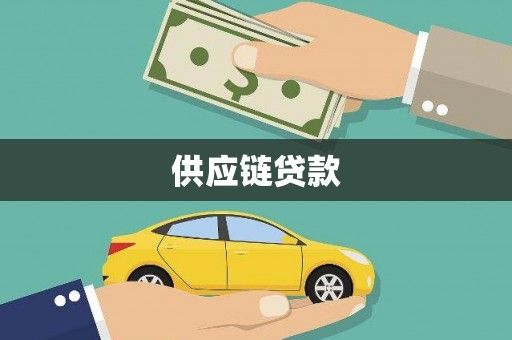 延庆供应链贷款