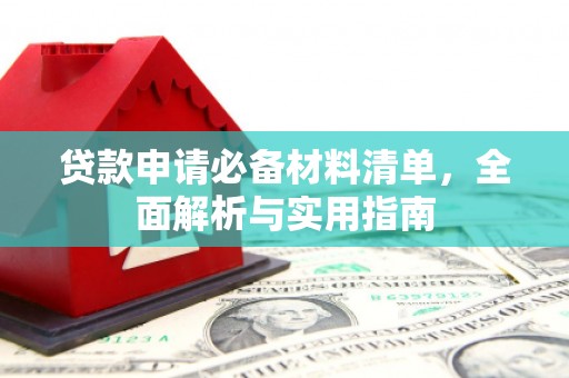 延庆贷款申请必备材料清单，全面解析与实用指南