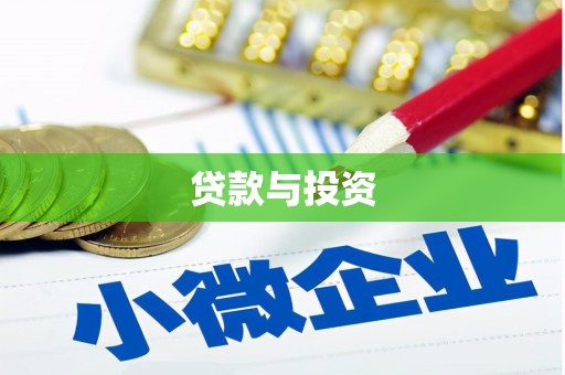 延庆贷款与投资