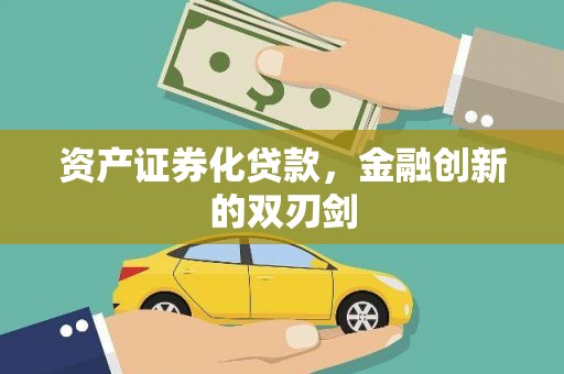 延庆资产证券化贷款，金融创新的双刃剑