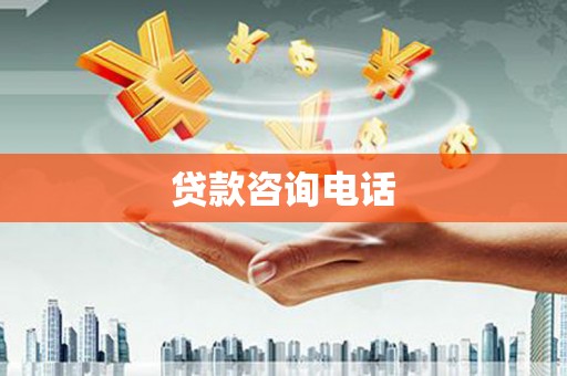 延庆贷款咨询电话