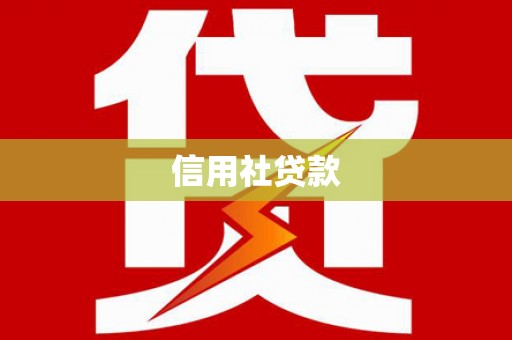 延庆信用社贷款