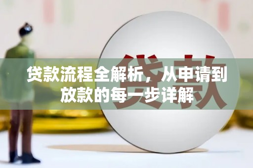 延庆贷款流程全解析，从申请到放款的每一步详解