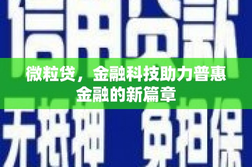 延庆微粒贷，金融科技助力普惠金融的新篇章