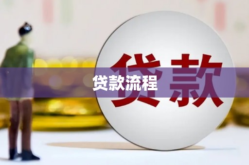 延庆贷款流程