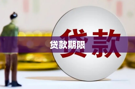 延庆贷款期限