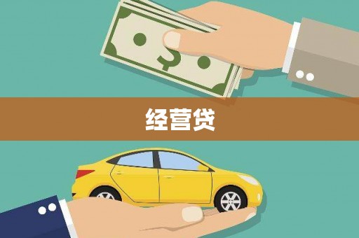 延庆经营贷