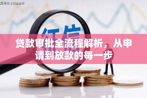 延庆贷款审批全流程解析，从申请到放款的每一步