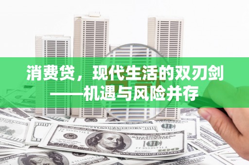 延庆消费贷，现代生活的双刃剑——机遇与风险并存