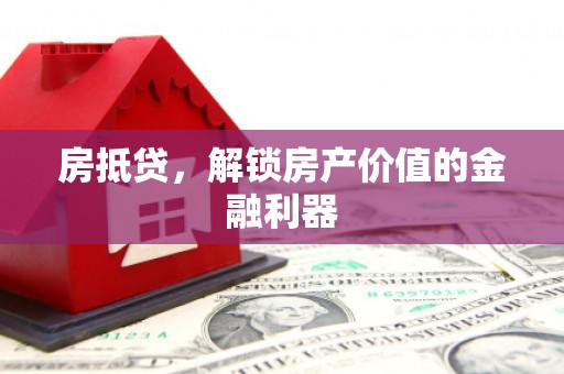 延庆房抵贷，解锁房产价值的金融利器