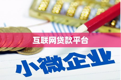 延庆互联网贷款平台