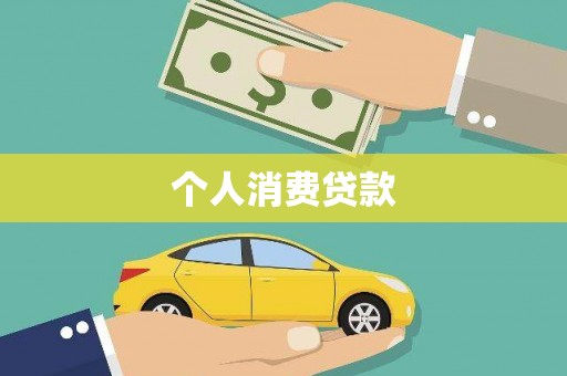 延庆个人消费贷款