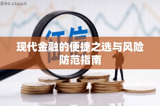 延庆现代金融的便捷之选与风险防范指南
