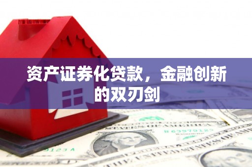 延庆资产证券化贷款，金融创新的双刃剑