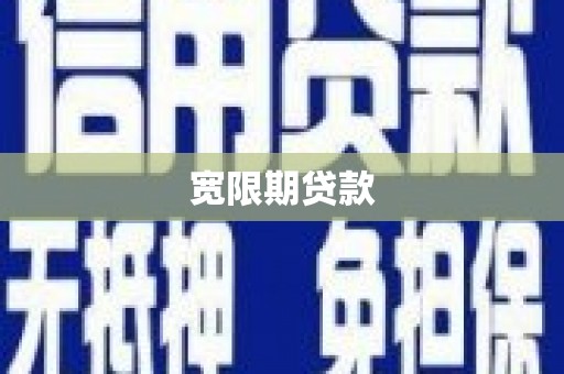 延庆宽限期贷款