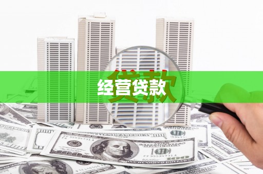 延庆经营贷款