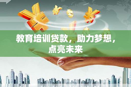 延庆教育培训贷款，助力梦想，点亮未来