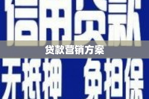 延庆贷款营销方案
