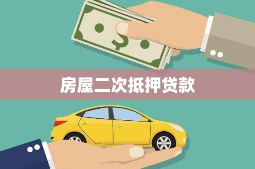 延庆房屋二次抵押贷款
