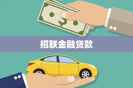延庆招联金融贷款