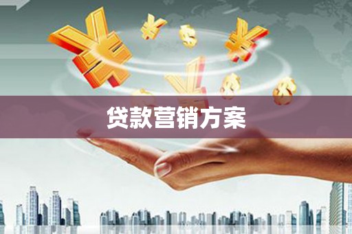延庆贷款营销方案
