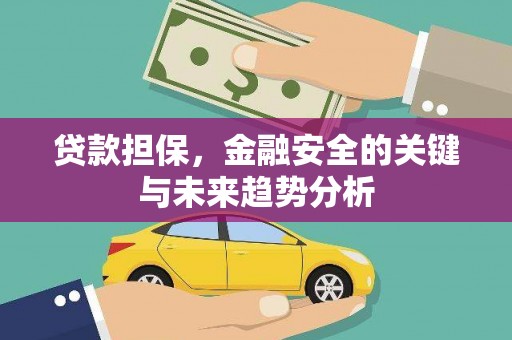 延庆贷款担保，金融安全的关键与未来趋势分析