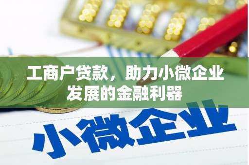 延庆工商户贷款，助力小微企业发展的金融利器