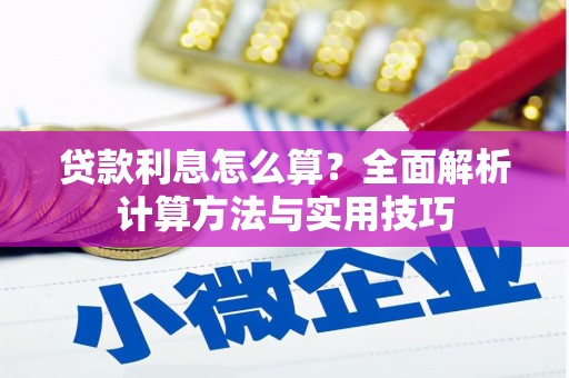 延庆贷款利息怎么算？全面解析计算方法与实用技巧