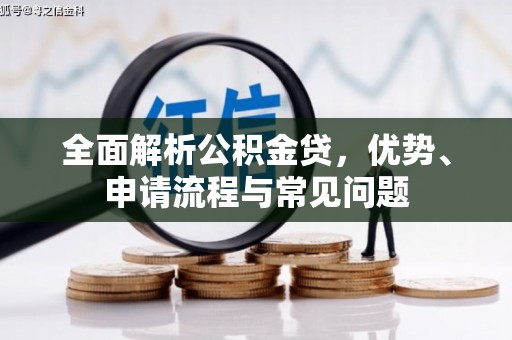延庆全面解析公积金贷，优势、申请流程与常见问题