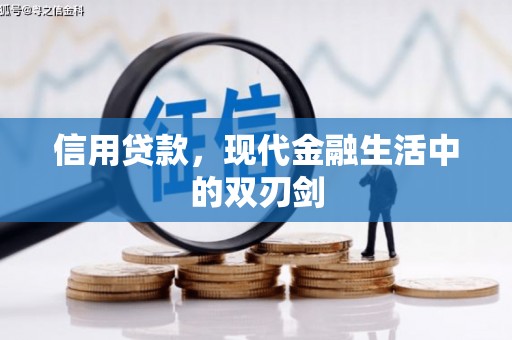 延庆信用贷款，现代金融生活中的双刃剑