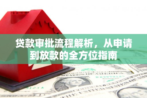 延庆贷款审批流程解析，从申请到放款的全方位指南
