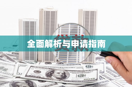 延庆全面解析与申请指南