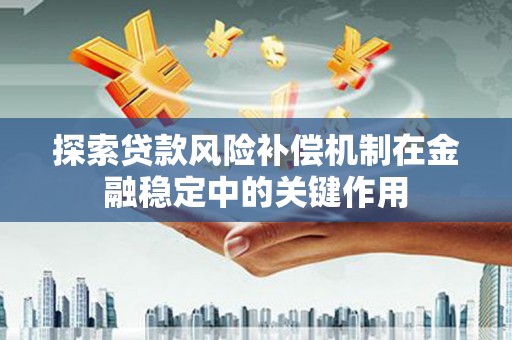延庆探索贷款风险补偿机制在金融稳定中的关键作用