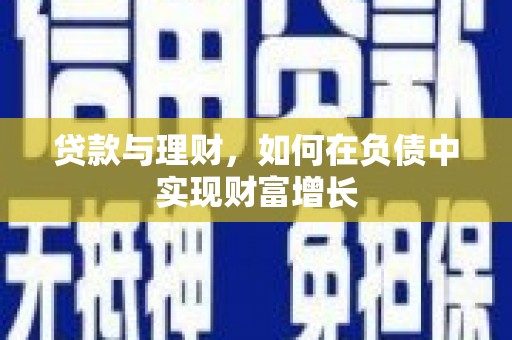 延庆贷款与理财，如何在负债中实现财富增长