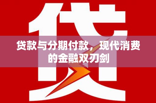 延庆贷款与分期付款，现代消费的金融双刃剑