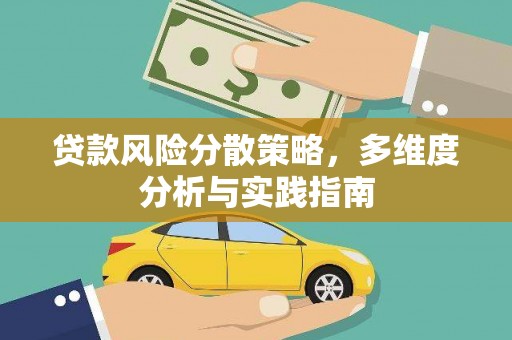 延庆贷款风险分散策略，多维度分析与实践指南
