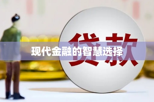 延庆现代金融的智慧选择