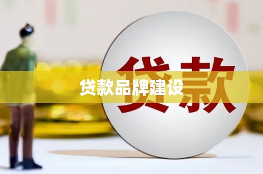延庆贷款品牌建设